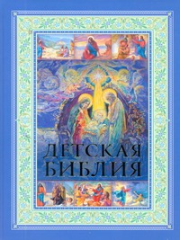 Детская Библия Детская Библия .