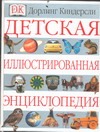 Детская иллюстрированная энциклопедия Детская иллюстрированная энциклопедия
