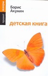 Детская книга Детская книга Акунин Б.