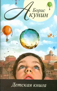 Детская книга Детская книга Акунин Б.