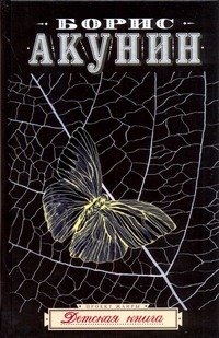 Детская книга Детская книга Акунин Б.