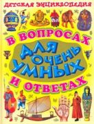 Детская энциклопедия в вопросах и ответах для очень умных Детская энциклопедия в вопросах и ответах для очень умных