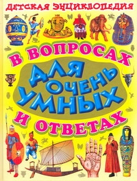 Детская энциклопедия в вопросах и ответах для очень умных Детская энциклопедия в вопросах и ответах для очень умных