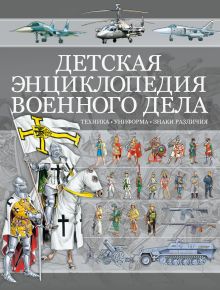Проказов Б. - Детская энциклопедия военного дела. Техника, униформа, знаки различия обложка книги Проказов Б. - Детская энциклопедия военного дела. Техника, униформа, знаки различия обложка книги