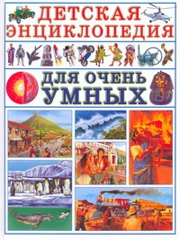 Детская энциклопедия для очень умных Детская энциклопедия для очень умных Яковлев Л.В.