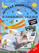 Детская энциклопедия и любимые сказки в одной книге. Детская энциклопедия и любимые сказки в одной книге.