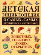 Детская энциклопедия о самых-самых необычных и интересных животных, событиях, лю Детская энциклопедия о самых-самых необычных и интересных животных, событиях, лю