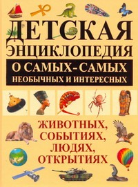 Детская энциклопедия о самых-самых необычных и интересных животных, событиях, лю обложка книги Детская энциклопедия о самых-самых необычных и интересных животных, событиях, лю обложка книги