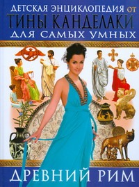 Жукова В.А - Детская энциклопедия от Тины Канделаки для самых умных. Древний Рим обложка книги Жукова В.А - Детская энциклопедия от Тины Канделаки для самых умных. Древний Рим обложка книги