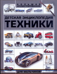 Детская энциклопедия техники Детская энциклопедия техники Мерников А.Г.