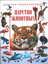 Детская энциклопедия. Царство животных Детская энциклопедия. Царство животных Шаталова С.П.