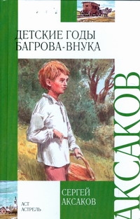 Детские годы Багрова-внука Детские годы Багрова-внука Аксаков С.Т.