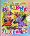Детские песенки. Детские песенки. Маршак С.Я.