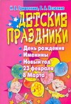 Гришечкина Н.В. - Детские праздники. День рождения, именины, Новый год, 23 февраля, 8 Марта обложка книги Гришечкина Н.В. - Детские праздники. День рождения, именины, Новый год, 23 февраля, 8 Марта обложка книги