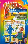 Белякова О.В. - Детские праздники. Новый год, День знаний, Последний звонок, Выпускной бал обложка книги Белякова О.В. - Детские праздники. Новый год, День знаний, Последний звонок, Выпускной бал обложка книги