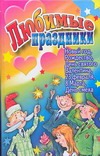Белякова О.В. - Детские праздники. Новый год, Рождество, День Святого Валентина, 23 февраля, 8 М обложка книги Белякова О.В. - Детские праздники. Новый год, Рождество, День Святого Валентина, 23 февраля, 8 М обложка книги