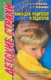 Детские страхи Детские страхи Зубкова А.С.