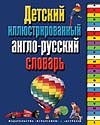 Детский иллюстрированный англо-русский словарь Детский иллюстрированный англо-русский словарь Гаврилов И.В.