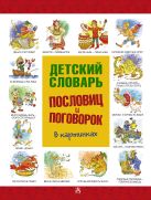 Детский словарь пословиц и поговорок в картинках Детский словарь пословиц и поговорок в картинках