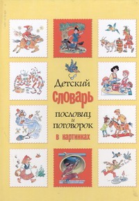 Детский словарь пословиц и поговорок в картинках Детский словарь пословиц и поговорок в картинках Зигуненко С.Н.