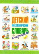 Детский фразеологический словарь в картинках Детский фразеологический словарь в картинках