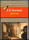 Детство Детство Толстой Л.Н.