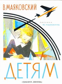 Детям Детям Маяковский В.В.
