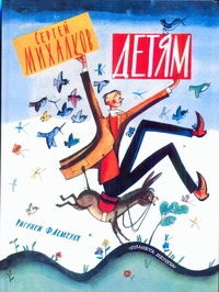 Детям Детям Михалков С.В.
