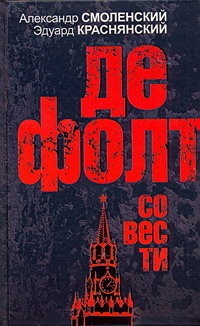 Дефолт совести Дефолт совести Смоленский А.П.