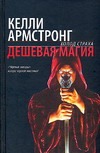 Дешевая магия Дешевая магия Армстронг К.
