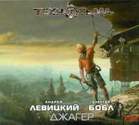 Джагер (на CD диске) Джагер (на CD диске) Левицкий А.