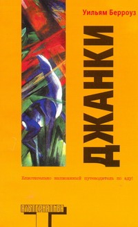 Джанки Джанки Берроуз У.
