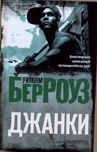 Джанки Джанки Берроуз У.