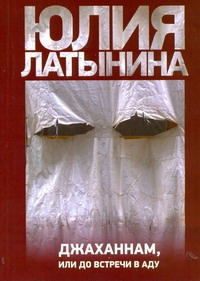 Джаханнам, или До встречи в аду Джаханнам, или До встречи в аду Латынина Ю.Л.