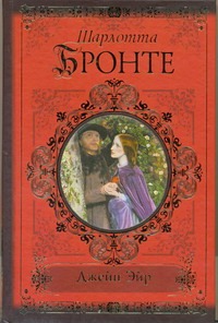 Джейн Эйр Джейн Эйр Бронте Ш.