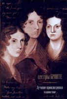Джейн Эйр. Грозовой Перевал. Незнакомка из Уайтфелл-Холла Джейн Эйр. Грозовой Перевал. Незнакомка из Уайтфелл-Холла