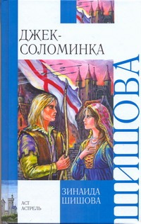 Джек - Соломинка Джек - Соломинка Шишова З.К.