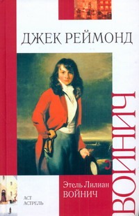 Джек Реймонд Джек Реймонд Войнич Э.Л.
