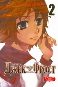 Джек Фрост. Т. 2. Амитивилль Джек Фрост. Т. 2. Амитивилль Джин Х.К.