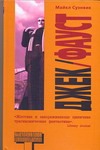 Джек/Фауст Джек/Фауст Суэнвик М.