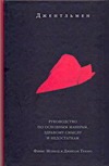Джентльмен. Руководство по основным манерам, здравому смыслу и недостаткам Джентльмен. Руководство по основным манерам, здравому смыслу и недостаткам Моллод Финис