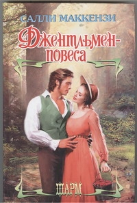 Джентльмен-повеса Джентльмен-повеса Маккензи С.