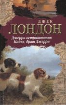 Джерри-островитянин. Майкл, брат Джерри Джерри-островитянин. Майкл, брат Джерри