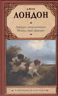Джерри-островитянин. Майкл, брат Джерри Джерри-островитянин. Майкл, брат Джерри Лондон Д.