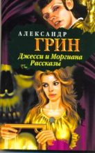 Джесси и Моргиана. Рассказы (1928-1930) Джесси и Моргиана. Рассказы (1928-1930)