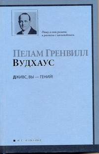Дживс, Вы - гений! Дживс, Вы - гений! Вудхаус П.Г.