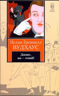 Дживс, Вы - гений! Дживс, Вы - гений! Вудхаус П.Г.