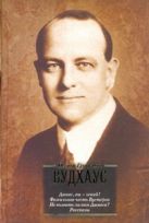 Дживс, Вы - гений! Фамильная честь Вустеров. Не позвать ли нам Дживса? Рассказы Дживс, Вы - гений! Фамильная честь Вустеров. Не позвать ли нам Дживса? Рассказы