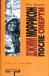 Джим Моррисон после смерти Джим Моррисон после смерти Фаррен М.