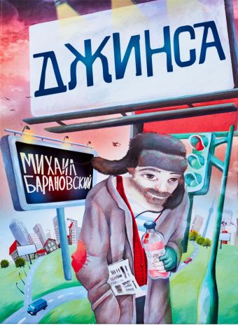 Джинса Джинса Барановский М.А.